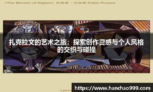 扎克拉文的艺术之旅:探索创作灵感与个人风格的交织与碰撞