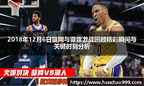 2018年12月6日篮网与雷霆激战回顾精彩瞬间与关键时刻分析
