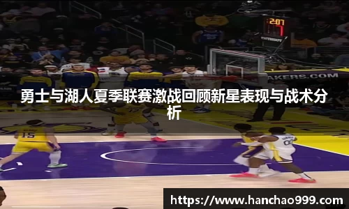 勇士与湖人夏季联赛激战回顾新星表现与战术分析